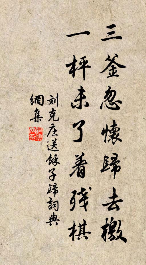 刘克庄三釜忽怀归去檄，一枰未了着残棋书法作品欣赏