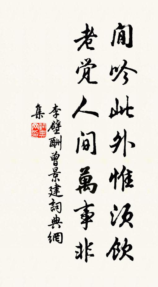李壁閒吟此外惟须饮，老觉人间万事非书法作品欣赏