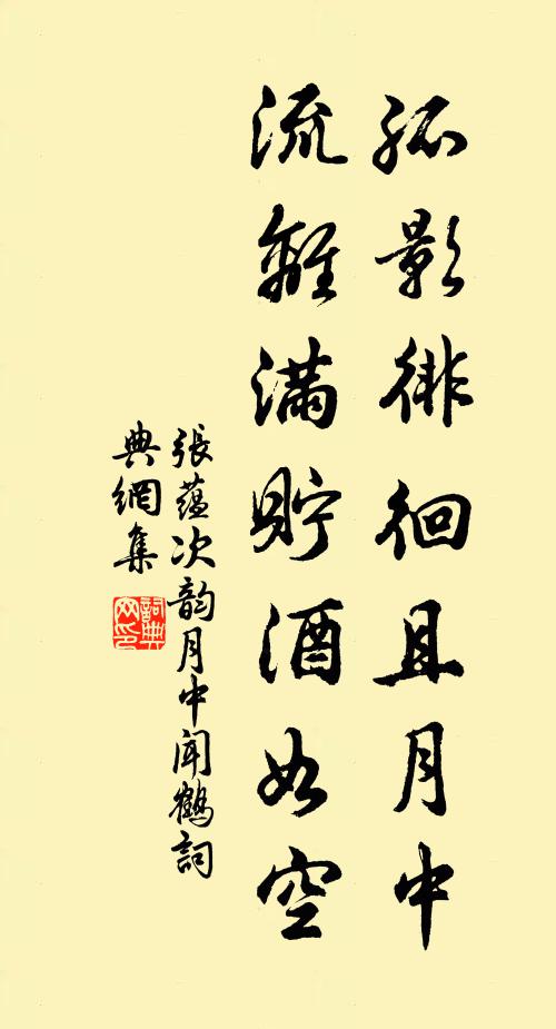 张蕴孤影徘徊且月中，流离满贮酒如空书法作品欣赏
