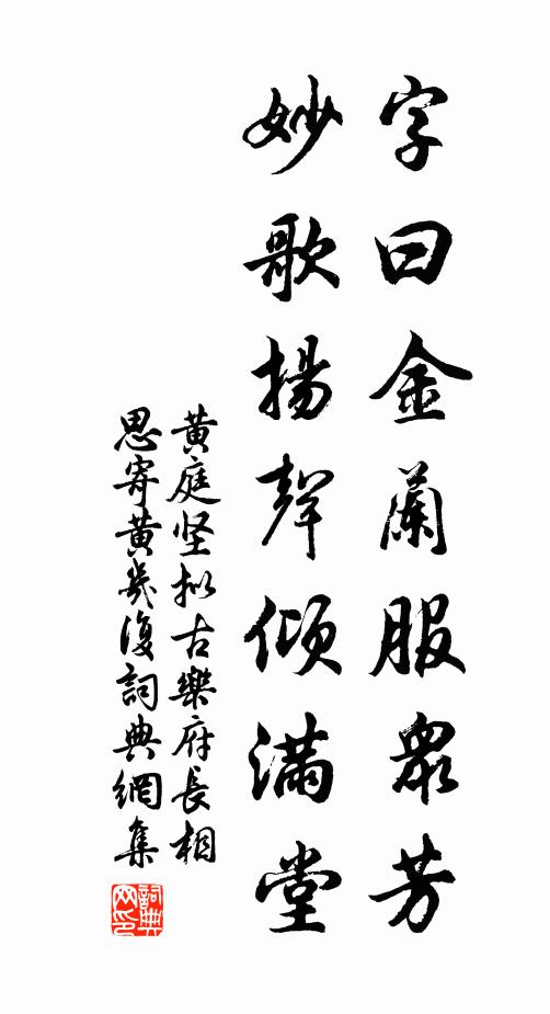 黄庭坚字曰金兰服众芳，妙歌扬声倾满堂书法作品欣赏