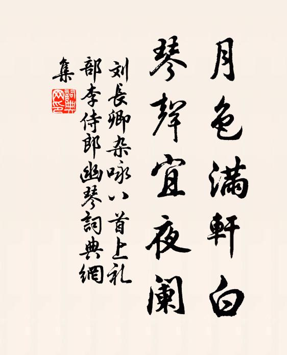 刘长卿月色满轩白，琴声宜夜阑书法作品欣赏