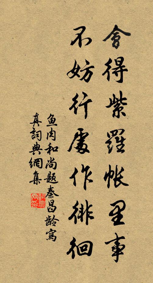 鱼肉和尚会得紫罗帐里事，不妨行处作徘徊书法作品欣赏