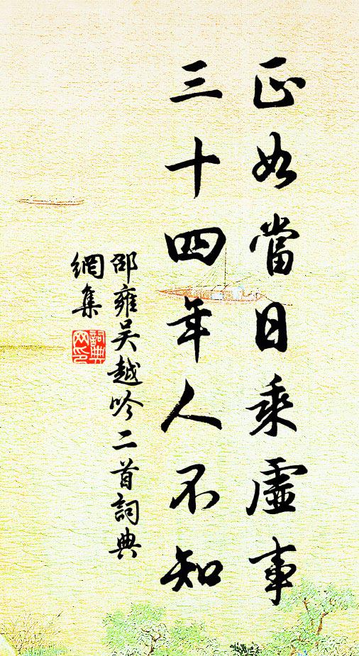 邵雍正如当日乘虚事，三十四年人不知书法作品欣赏