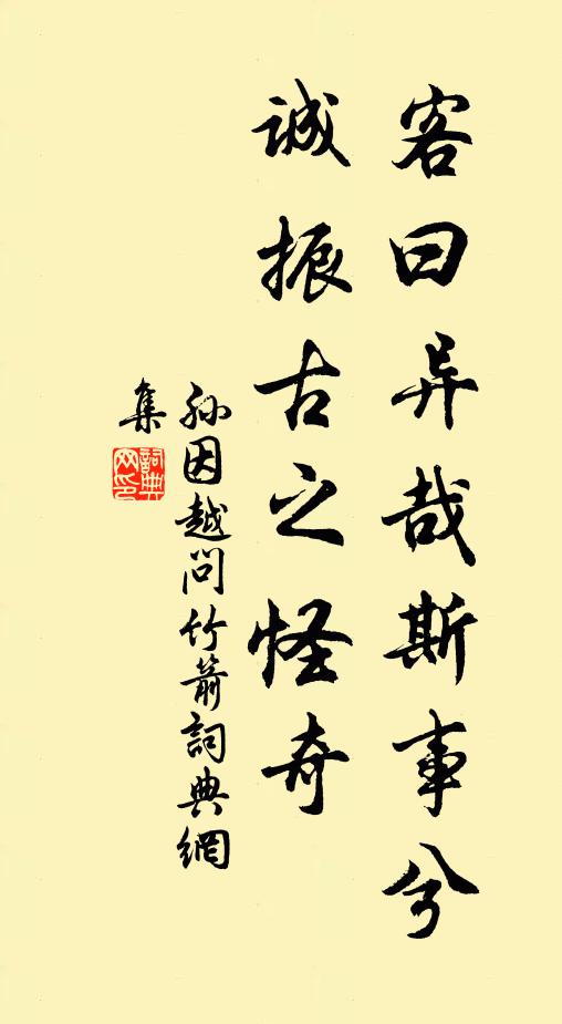 孙因客曰异哉斯事兮，诚振古之怪奇书法作品欣赏