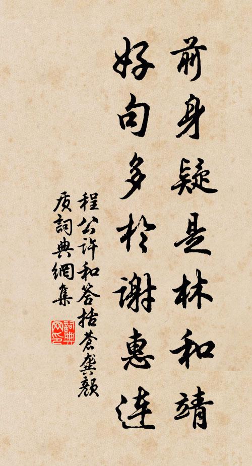 程公许前身疑是林和靖，好句多於谢惠连书法作品欣赏