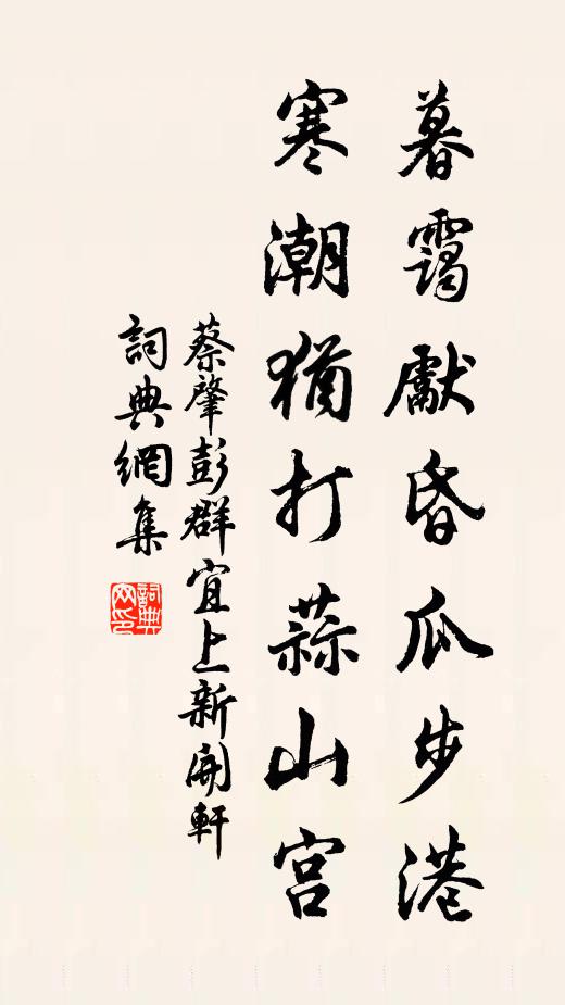 蔡肇暮霭先昏瓜步港，寒潮犹打蒜山宫书法作品欣赏