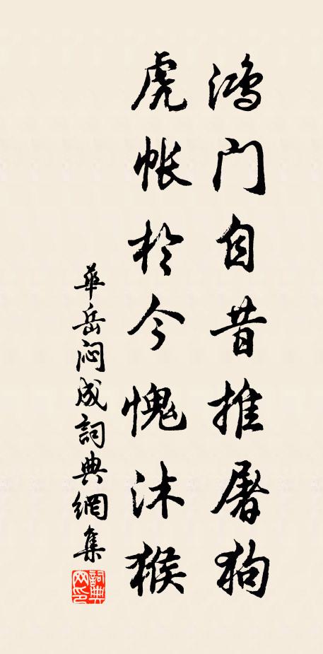 华岳鸿门自昔推屠狗，虎帐于今愧沐猴书法作品欣赏