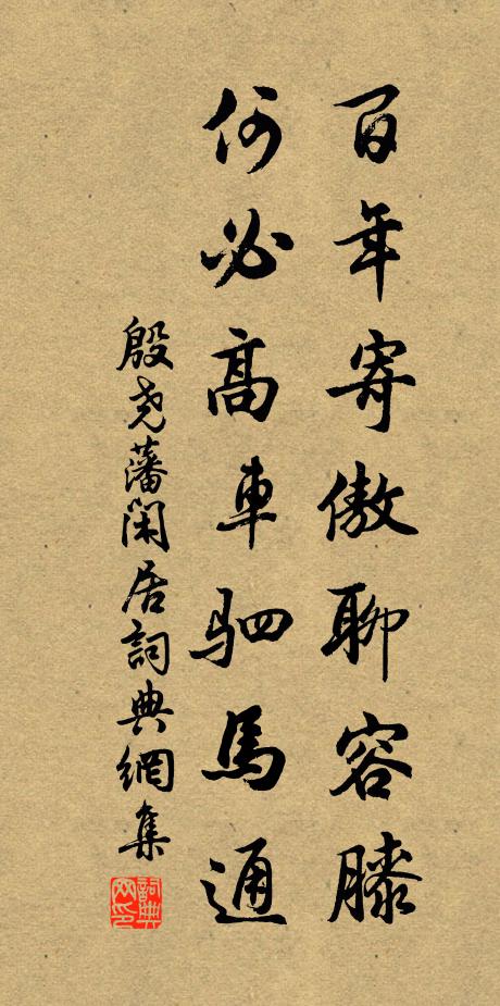 殷尧藩百年寄傲聊容膝，何必高车驷马通书法作品欣赏