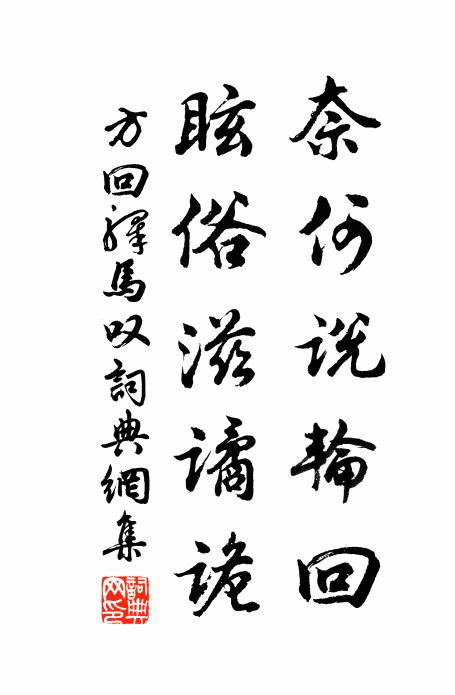 方回奈何说轮回，眩俗滋谲诡书法作品欣赏