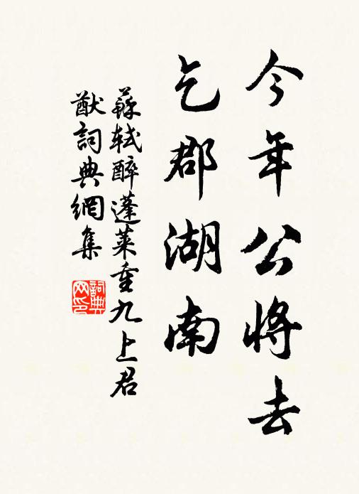 苏轼今年公将去，乞郡湖南书法作品欣赏