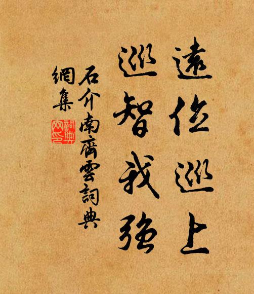 石介远位巡上,巡智我强书法作品欣赏