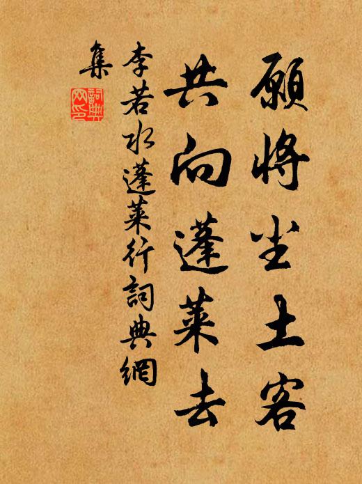 李若水愿将尘土客，共向蓬莱去书法作品欣赏