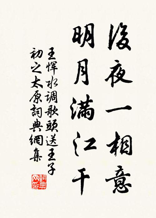 王恽后夜一相意，明月满江干书法作品欣赏