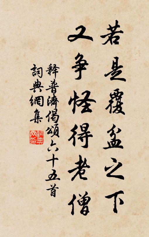 释普济若是覆盆之下，又争怪得老僧书法作品欣赏