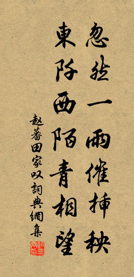 赵蕃忽然一雨催插秧,东阡西陌青相望书法作品欣赏