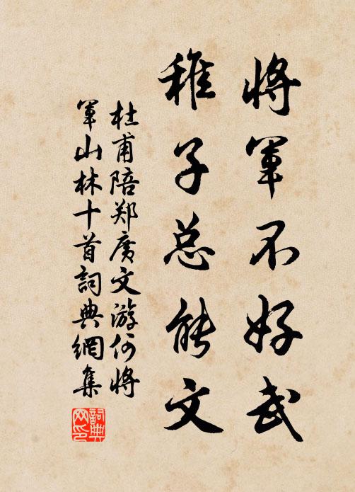 杜甫将军不好武，稚子总能文书法作品欣赏