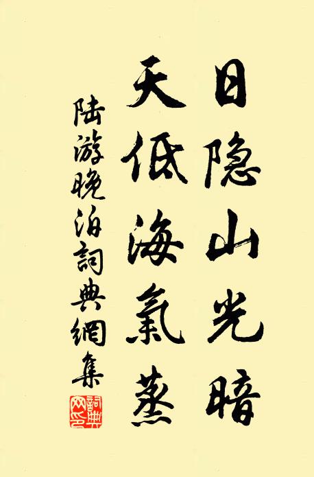 陆游日隐山光暗，天低海气蒸书法作品欣赏