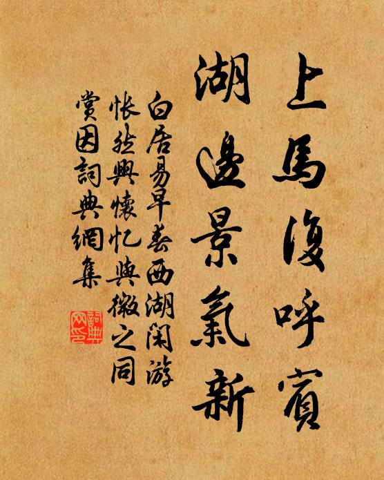 白居易上马复呼宾，湖边景气新书法作品欣赏