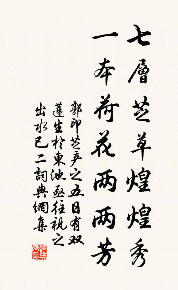 郭印七层芝草煌煌秀，一本荷花两两芳书法作品欣赏