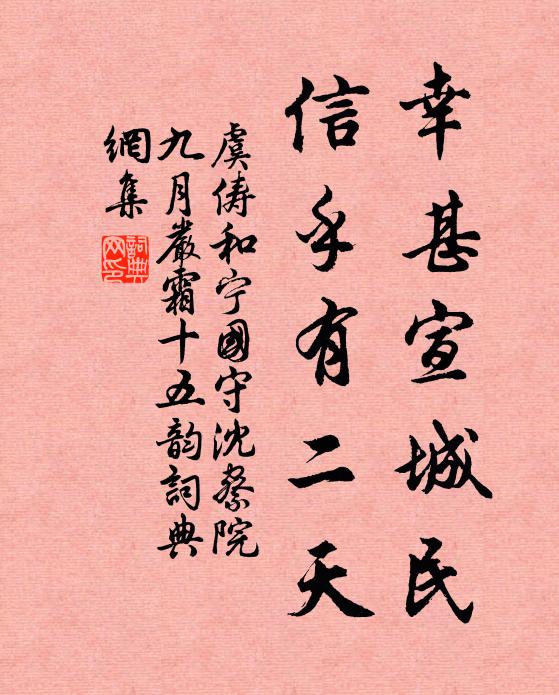 虞俦幸甚宣城民，信乎有二天书法作品欣赏