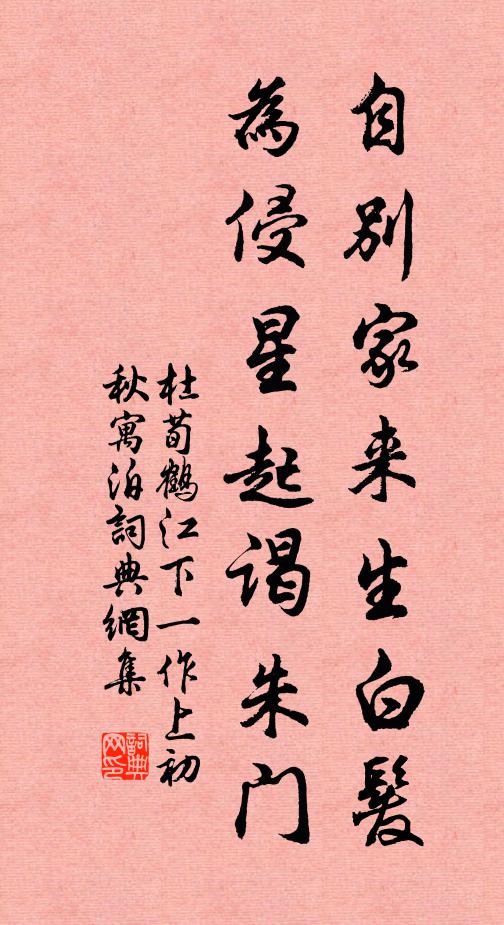 杜荀鹤自别家来生白发，为侵星起谒朱门书法作品欣赏