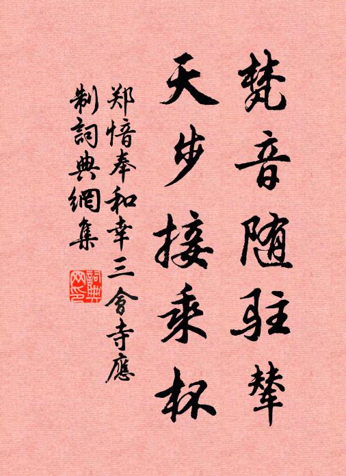 郑愔梵音随驻辇，天步接乘杯书法作品欣赏