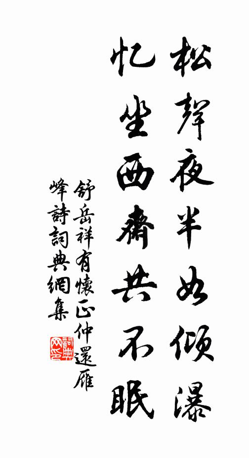 舒岳祥松声夜半如倾瀑，忆坐西斋共不眠书法作品欣赏
