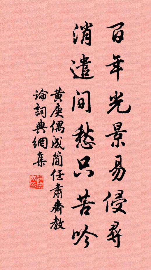 黄庚百年光景易侵寻，消遣间愁只苦吟书法作品欣赏