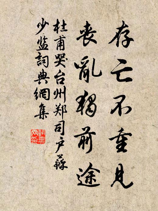 杜甫存亡不重见，丧乱独前途书法作品欣赏