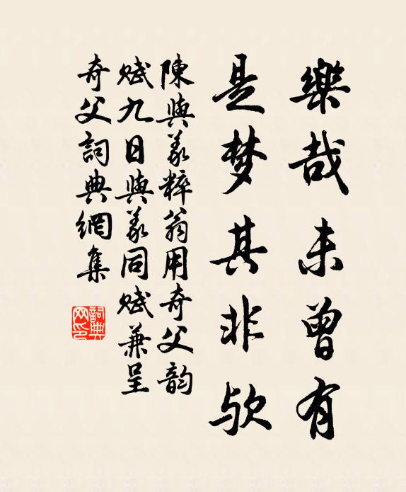 陈与义乐哉未曾有,是梦其非欤书法作品欣赏