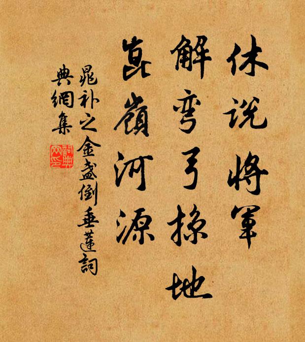 晁补之休说将军，解弯弓掠地，崑岭河源书法作品欣赏