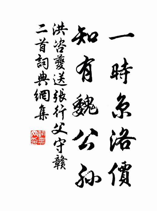 洪咨夔一时京洛价，知有魏公孙书法作品欣赏