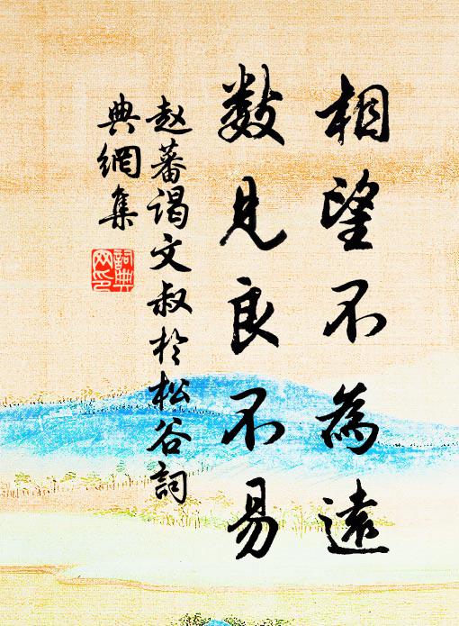 赵蕃相望不为远，数见良不易书法作品欣赏