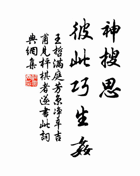 王哲神搜思，彼此巧生奸书法作品欣赏