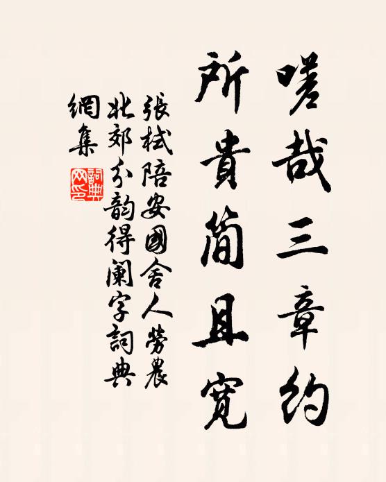 张栻嗟哉三章约，所贵简且宽书法作品欣赏