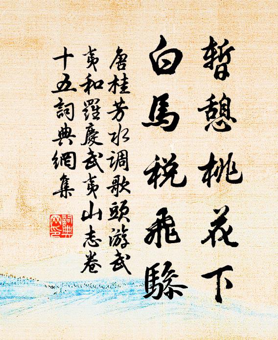 唐桂芳暂憩桃花下，白马税飞骖书法作品欣赏