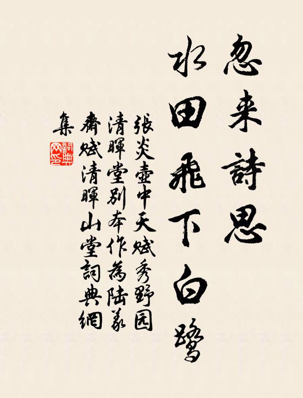 张炎忽来诗思，水田飞下白鹭书法作品欣赏