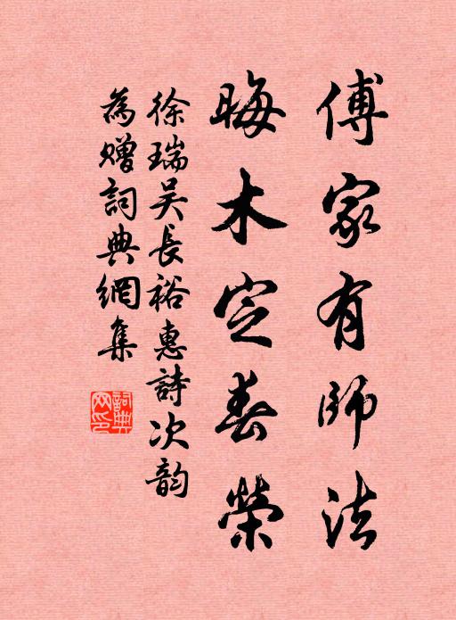徐瑞傅家有师法，晦木定春荣书法作品欣赏