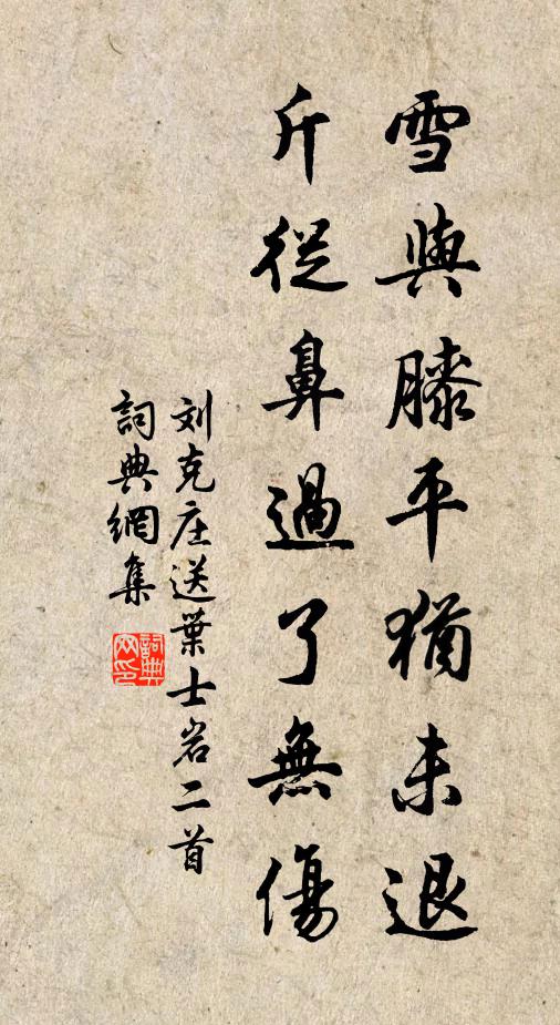 刘克庄雪与膝平犹未退，斤从鼻过了无伤书法作品欣赏