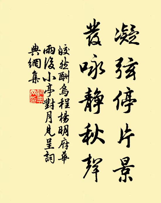 皎然凝弦停片景，发咏静秋声书法作品欣赏