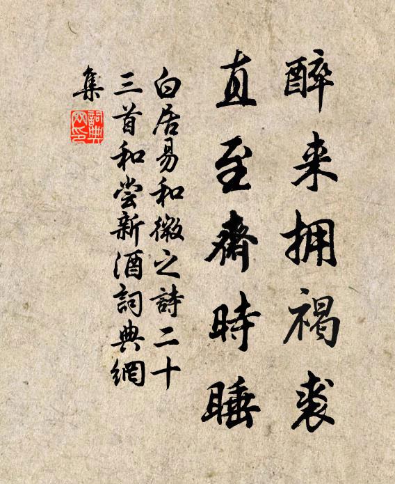 白居易醉来拥褐裘，直至斋时睡书法作品欣赏