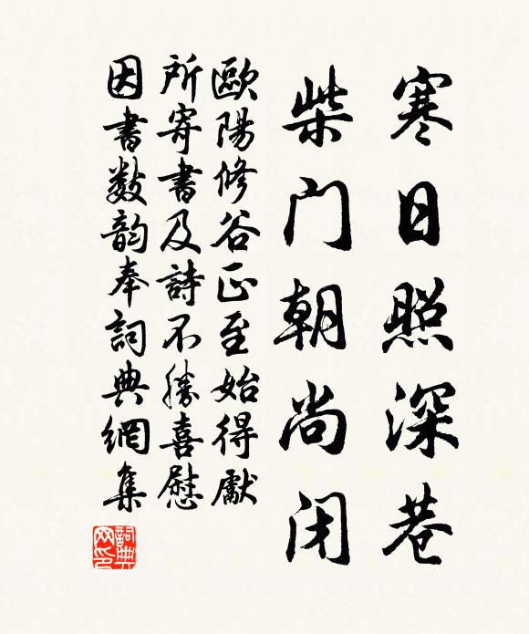 欧阳修寒日照深巷，柴门朝尚闭书法作品欣赏