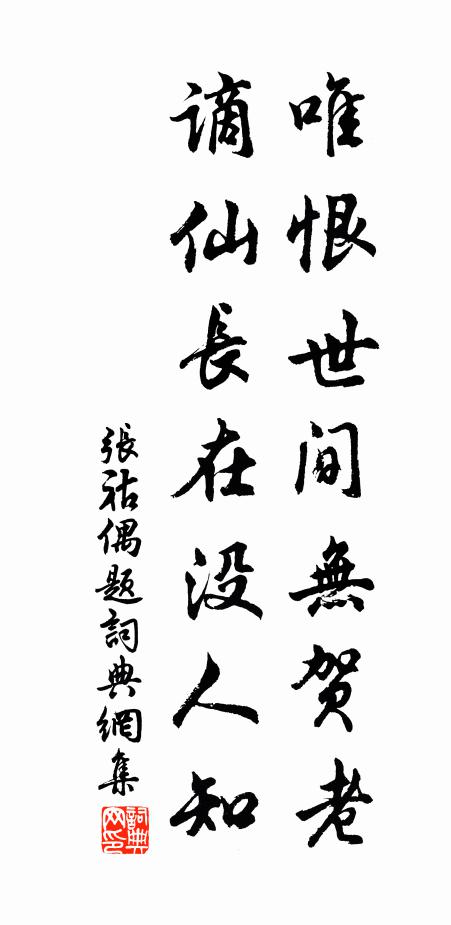 张祜唯恨世间无贺老，谪仙长在没人知书法作品欣赏