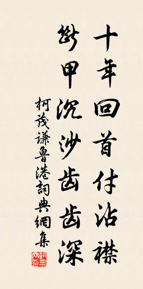 柯茂谦十年回首付沾襟，断甲沉沙齿齿深书法作品欣赏