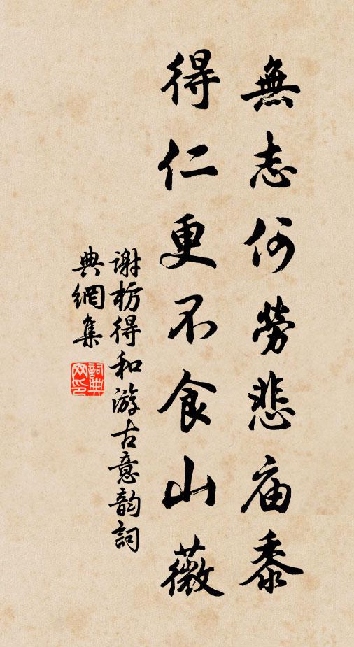 谢枋得无志何劳悲庙黍，得仁更不食山薇书法作品欣赏