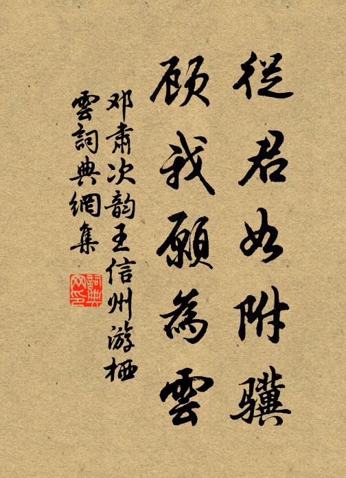 邓肃从君如附骥，顾我愿为云书法作品欣赏