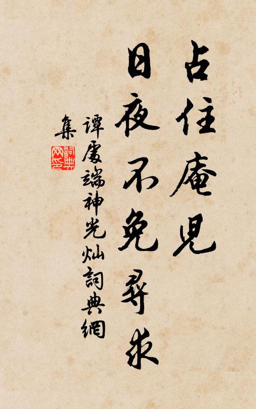 谭处端占住庵儿，日夜不免寻求书法作品欣赏