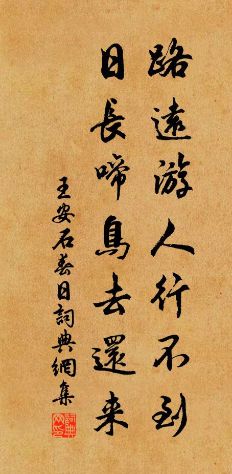 王安石路远游人行不到，日长啼鸟去还来书法作品欣赏