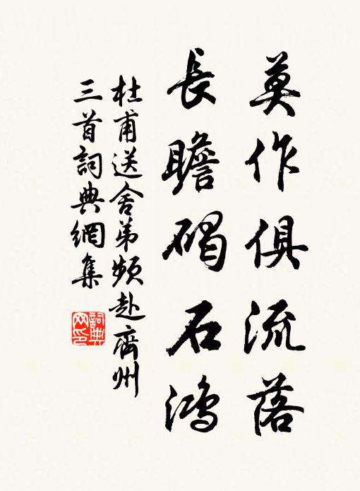 杜甫莫作俱流落，长瞻碣石鸿书法作品欣赏