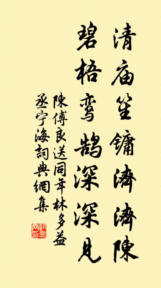 陈傅良清庙笙镛济济陈，碧梧鸾鹄深深见书法作品欣赏
